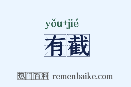 有截是什么意思的图片
